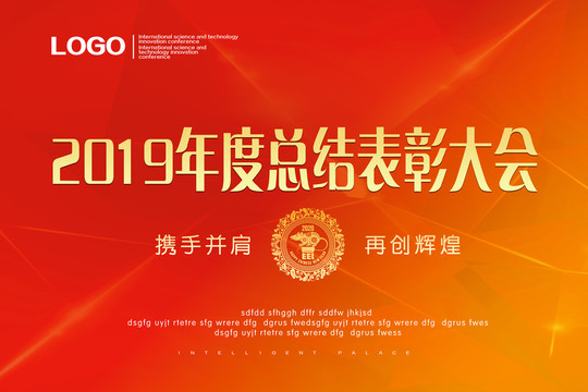 2019年度總結(jié)表彰大會(huì)