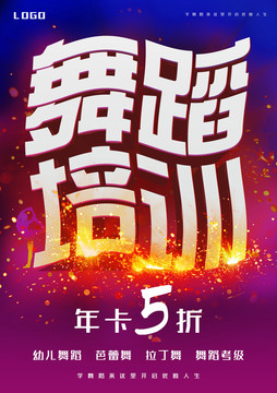 舞蹈培訓海報