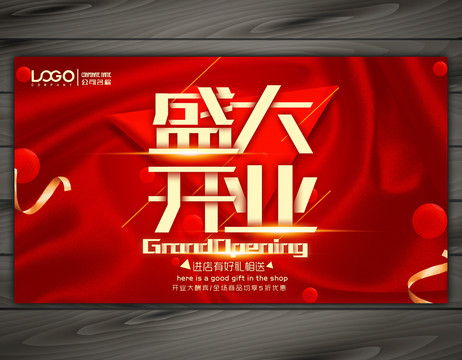 盛大開業