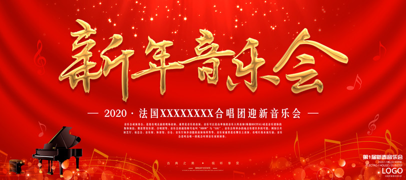 新年音樂會