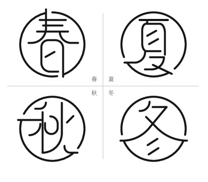 春夏秋冬字体变形