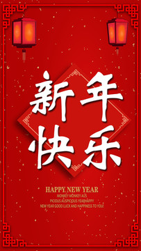 新年