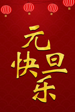 元旦