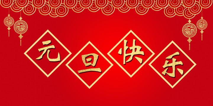 元旦