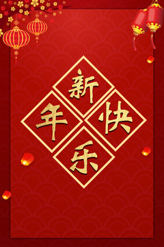 新年