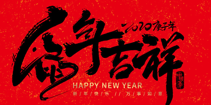 鼠年吉祥