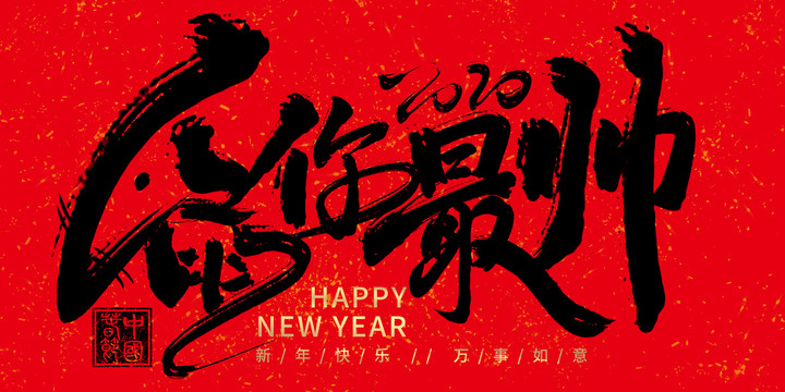 鼠你最帥