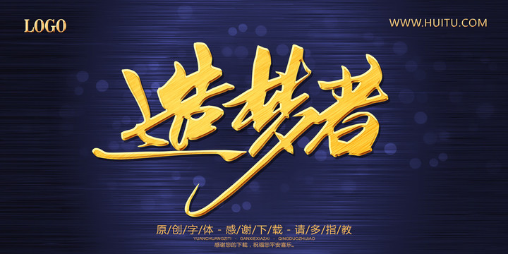 造夢者