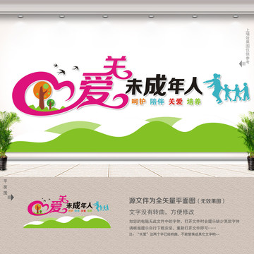 關(guān)愛未成年人