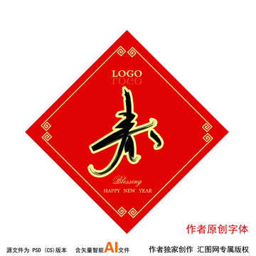 春字貼