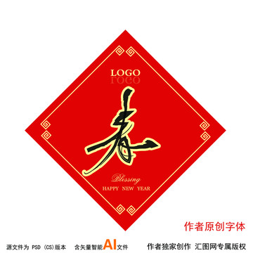 春字設(shè)計