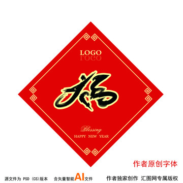 福字書法