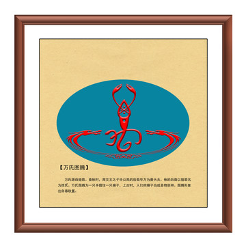 萬(wàn)氏圖騰