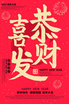 恭喜发财红色喜庆新年海报