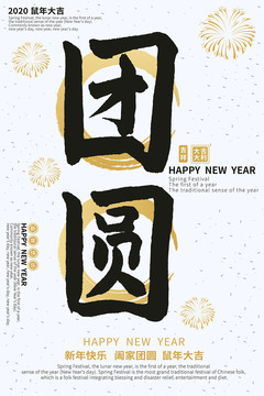 團(tuán)圓簡(jiǎn)約金色喜慶新年海報(bào)
