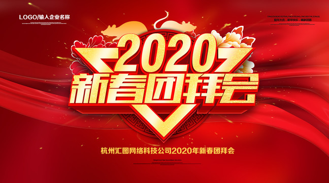 2020新春团拜会