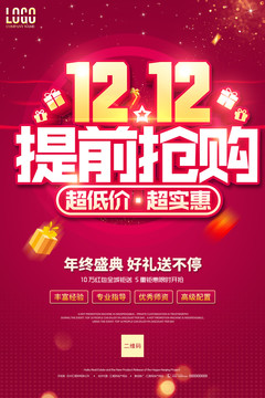 雙十二提前搶購(gòu)