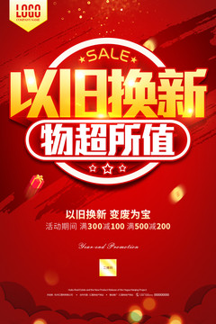 以舊換新物超所值