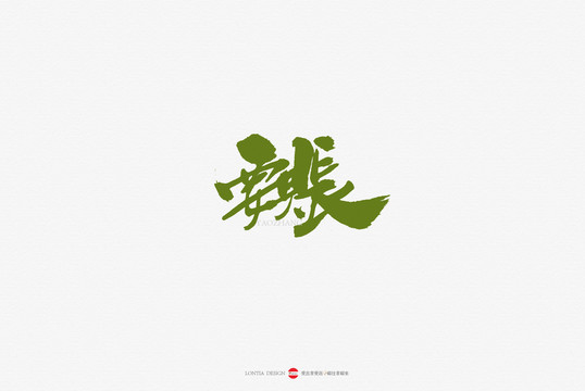 要賬書法手寫字體藝術(shù)字體