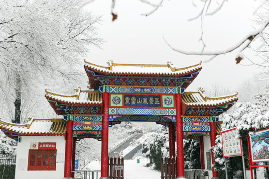 震雷山风景区雪景