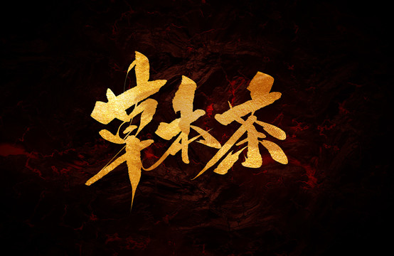 草本茶