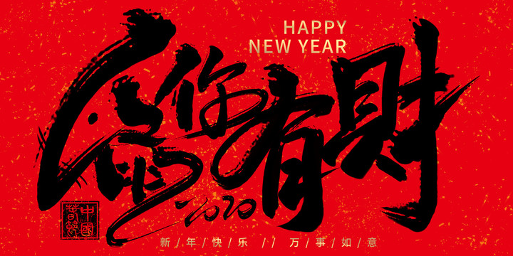 鼠你有財
