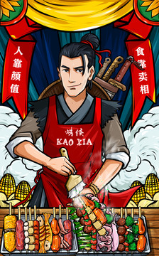 國潮燒烤