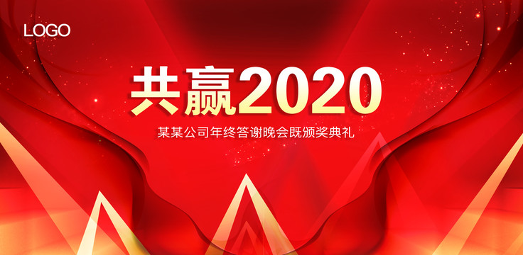 共赢2020