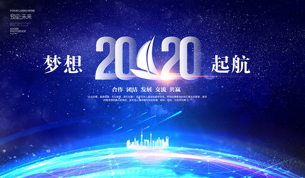 2020梦想起航