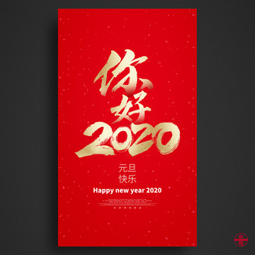 2020元旦