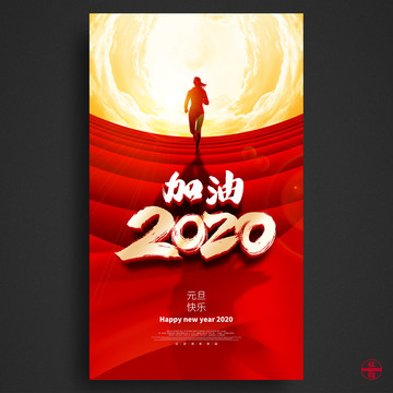 2020元旦