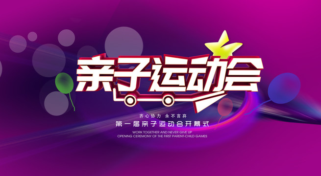親子運動會