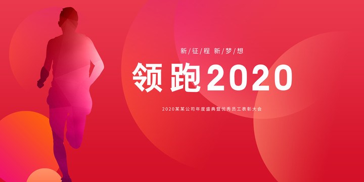 年会背景领跑2020