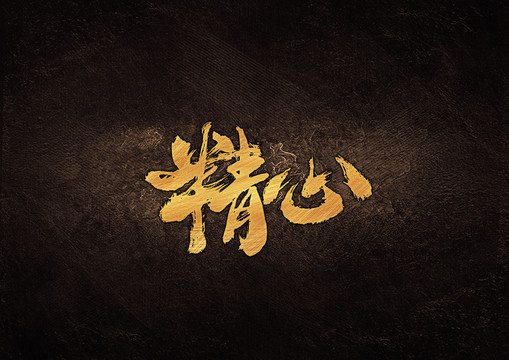 精心毛筆書法字體設(shè)計(jì)