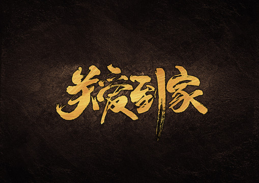 關(guān)愛到家毛筆書法字體設(shè)計
