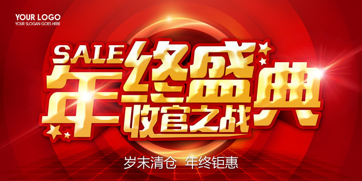 年終盛典