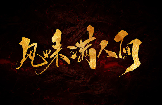 風(fēng)味滿人間