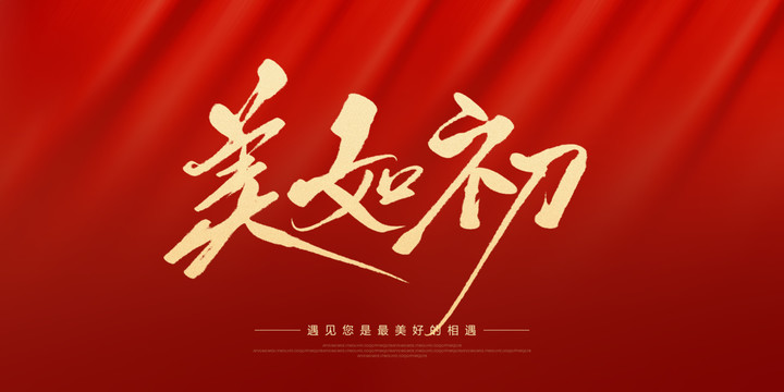 美如初