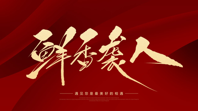 鮮香襲人