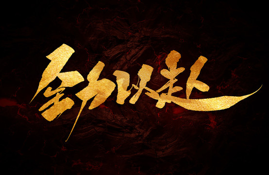 全力以赴