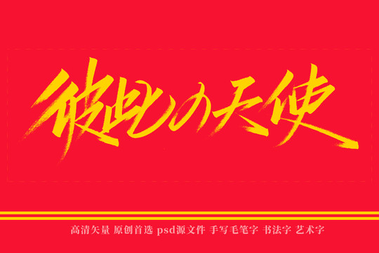 彼此的天使書法藝術(shù)字