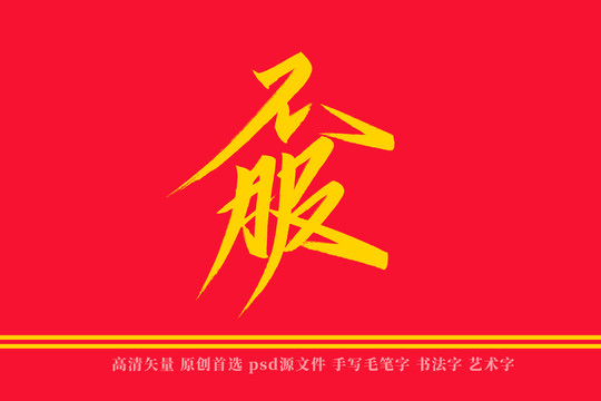 不服书法艺术字