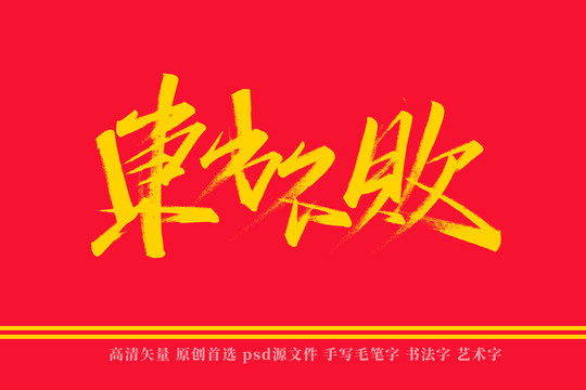 東方不敗書法藝術(shù)字