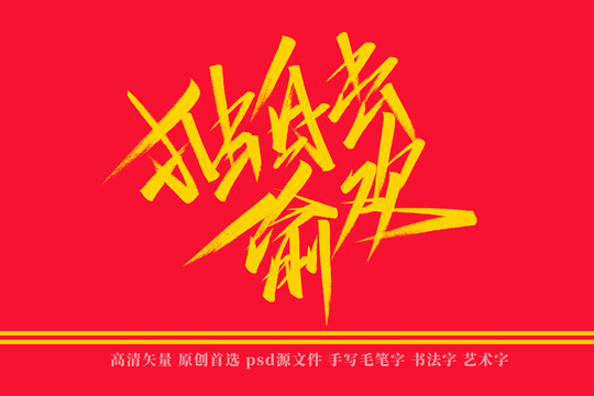 獨自去偷歡書法藝術字