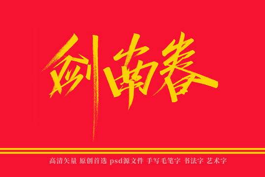 劍南春書法藝術(shù)字
