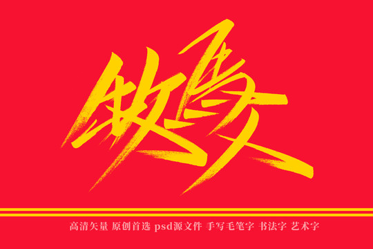 牧馬人書(shū)法藝術(shù)字
