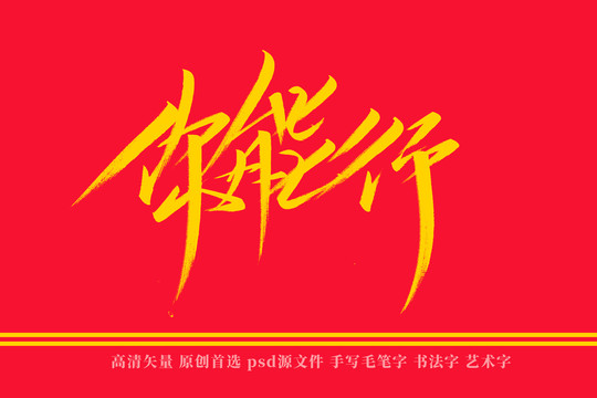 你能行書法藝術字