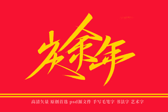 庆余年书法艺术字