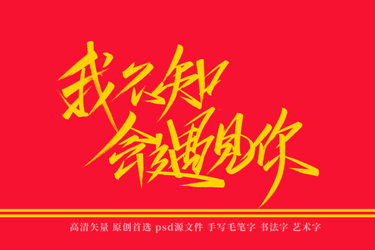 我不知會遇見你