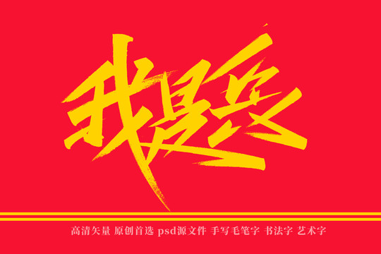 我是兵书法艺术字